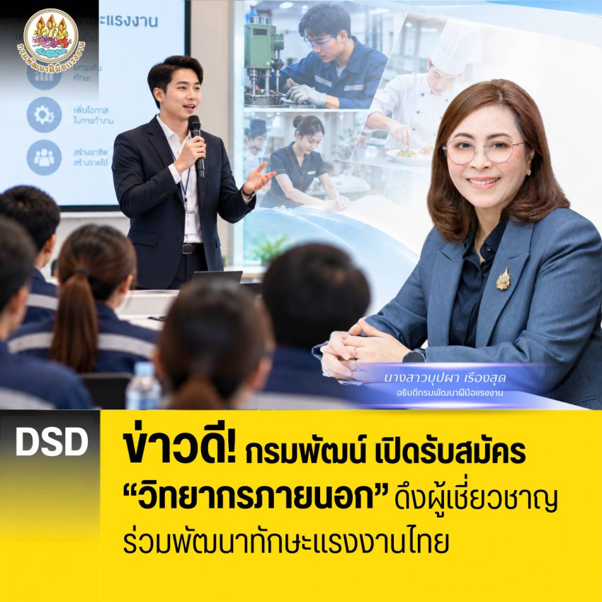 กรมพัฒน์ เปิดรับสมัคร “วิทยากรภายนอก” ดึงผู้เชี่ยวชาญร่วมพัฒนาทักษะแรงงานไทย
